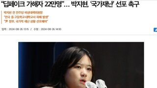 “딥페이크 가해자 22만명” ‘국가재난’ 선포 촉구