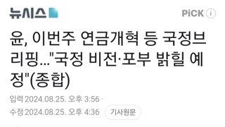 윤, 이번주 연금개혁 등 국정브리핑…