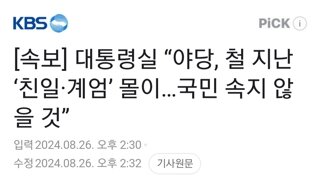 [속보] 대통령실 “야당, 철 지난 ‘친일·계엄’ 몰이…국민 속지 않을 것”