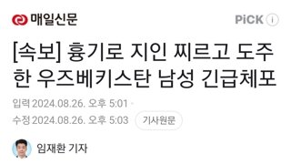 [속보] 흉기로 지인 찌르고 도주한 우즈베키스탄 남성 긴급체포