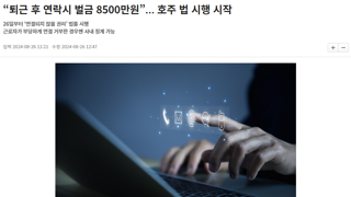 호주, 퇴근 후 연락하면 벌금 8500만원