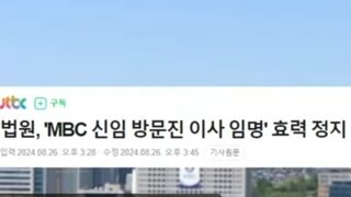 법원 mbc신임방문진이사 효력정지 ㅋㅋ