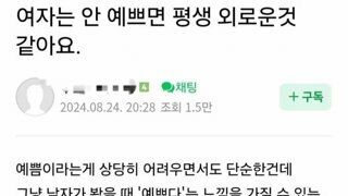 여자는 안예쁘면 평생 외로운거 같아요