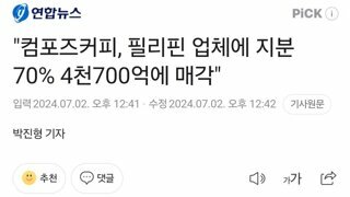 저가 커피브랜드 컴포즈 ,필리핀의 맥도날드 졸리비에 4700억원 매각