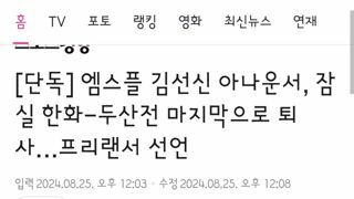 엠스플 김선신 아나운서 퇴사..프리랜서 도전