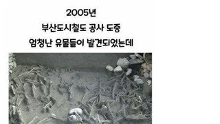 부산 지하철 공사 당시에 발견된 유골들