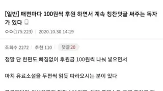 매편마다 100원씩 후원하면서 계속 칭찬 덧글 써주는 독자가 있다