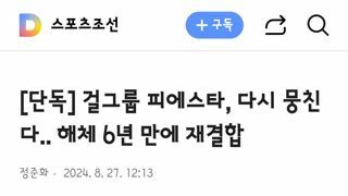 걸그룹 피에스타 6년만에 재결합