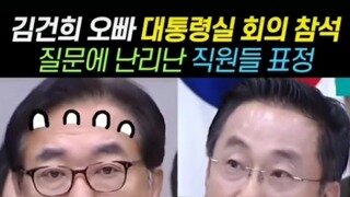 김거니 오빠가 대통령 회의 참석했다고?