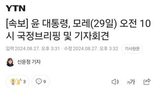 [속보] 윤 대통령, 모레(29일) 오전 10시 국정브리핑 및 기자회견