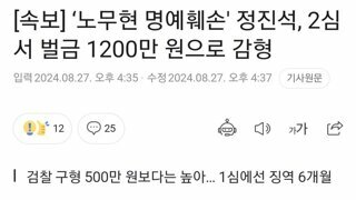 속보] ‘노무현 명예훼손' 정진석, 2심서 벌금 1200만 원으로 감형