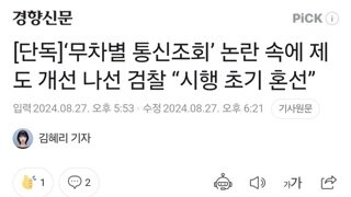 [단독]‘무차별 통신조회’ 논란 속에 제도 개선 나선 검찰 “시행 초기 혼선”