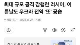 최대 규모 공격 감행한 러시아, 이튿날도 우크라 전역 '또' 공습