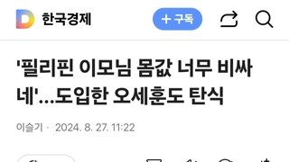 '필리핀 이모님 몸값 너무 비싸네'…도입한 오세훈도 탄식