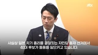 자민당 총재 여론조사 1위라는 펀쿨섹좌