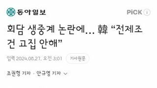 회담 생중계 논란에… 韓 “전제조건 고집 안해”