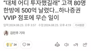 “대체 어디 투자했길래” 고객 80명 한방에 500억 날렸다…하나증권 VVIP 점포에 무슨 일이