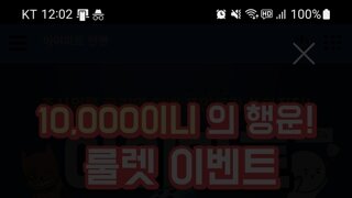 룰렛 10,000이니 당첨