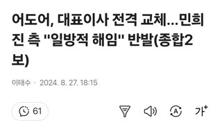 어도어, 대표이사 전격 교체…민희진 측 