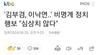 '김부겸, 이낙연..' 비명계 정치 행보 