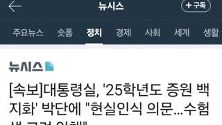 대통령실, '25학년도 증원 백지화'