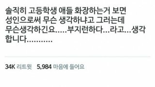 고등학생이 화장 하는거 보면 무슨 생각하냐 그러는데..