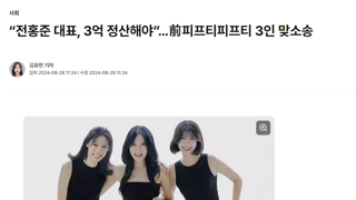 “전홍준 대표, 3억 정산해야”…前피프티피프티 3인 맞소송