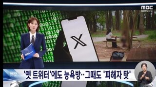 텔레그램 전엔 트위터 '지인능욕'‥전체 공개 사진 올린 피해자 책임?