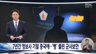 정보사 요원이 중국에 '블랙요원' 명단 유출‥해외 비밀 정보망 붕괴