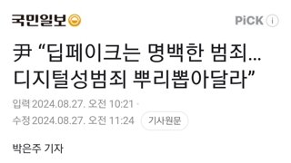 尹 “딥페이크는 명백한 범죄…디지털성범죄 뿌리뽑아달라”