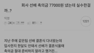 회사 선배 축의금 77000원 냈는데 실수한걸까...?