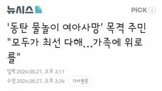 동탄 물놀이 여아사망' 목격 주민 