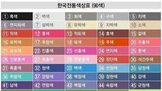 한국전통색상표