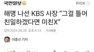 해명 나선 KBS 사장 “그걸 틀어 친일하겠다면 미친X”