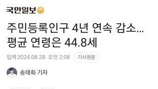 주민등록인구 4년 연속 감소… 평균 연령은 44.8세