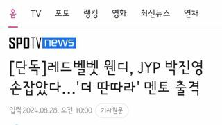 레드벨벳 웬디, JYP 박진영 손잡았다…'더 딴따라' 멘토 출격