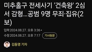 미추홀구 전세사기 '건축왕' 2심서 감형…공범 9명 무죄·집유