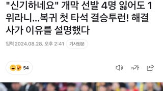 본인팀이 왜 아직도 1위인지 신기해하는 선수..