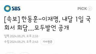 한동훈-이재명, 내달 1일 국회서 회담…모두발언 공개