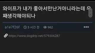 와이프한테 첫인상 별로였다고 말듣고 혼란스럽다는 남자