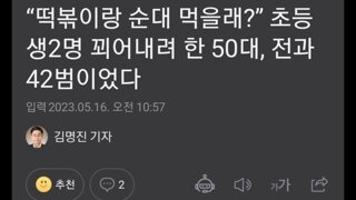 전과 42범이 출소하면?