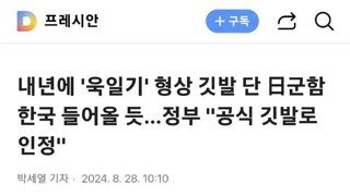 내년에 '욱일기' 형상 깃발 단 日군함 한국 들어올 듯…정부 