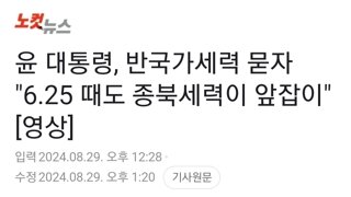 윤 대통령, 반국가세력 묻자 