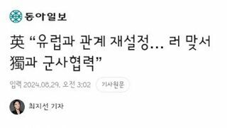 英 “유럽과 관계 재설정… 러 맞서 獨과 군사협력”