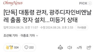 [단독] 대통령 관저, 광주디자인비엔날레 출품 정자 설치...미등기 상태