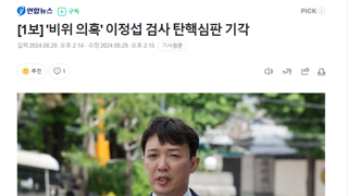 [속보] '비위 의혹' 이정섭 검사 탄핵심판 기각