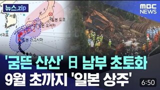 태풍 산산 9월초까지 일본 상주