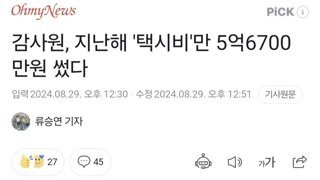 감사원, 지난해 '택시비'만 5억6700만원 썼다