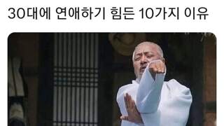 30대에 연애하기 힘든 이유 10가지