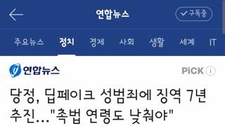 당정, 딥페이크 성범죄에 징역 7년 추진…